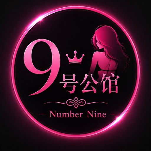 9号公馆